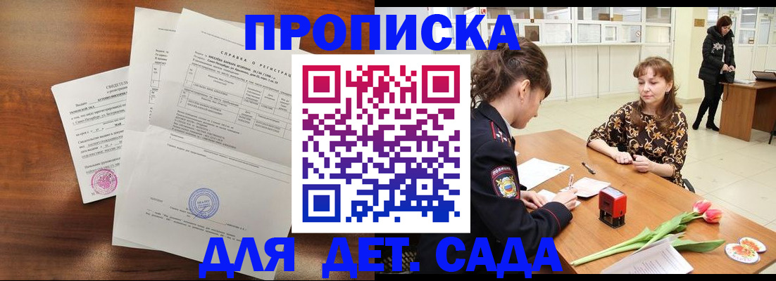 купить прописку в Светлограде